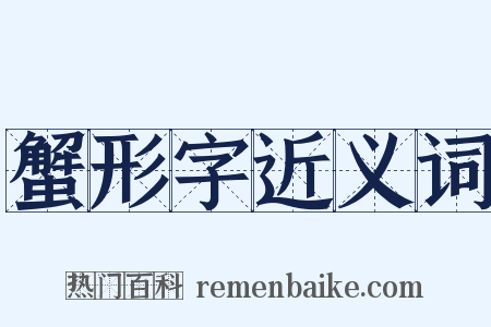 蟹形字近义词是什么意思的图片